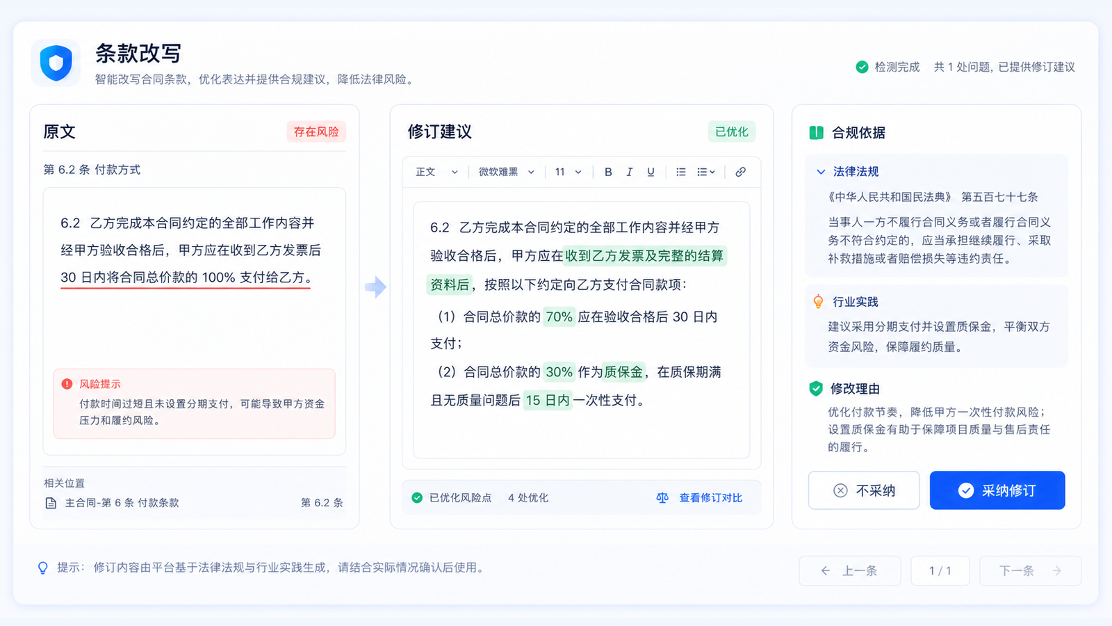 合同审核 AI 智能改写与合规建议界面示意图
